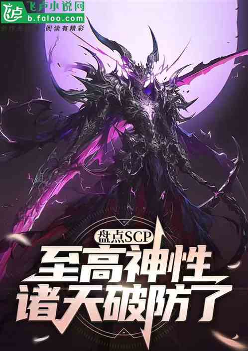 盘点scp至高神性，诸天吓尿了