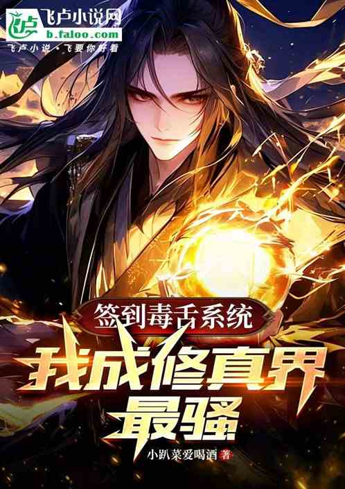 签到毒舌系统：我成修真界最骚