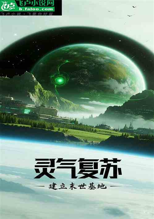 灵气复苏，建立末世基地