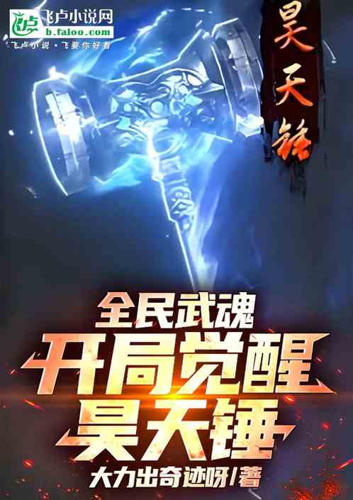 全民武魂:开局觉醒昊天锤 全民武魂:开局觉醒昊天锤