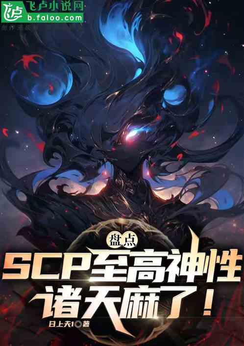 盘点scp至高神性，震惊诸天！