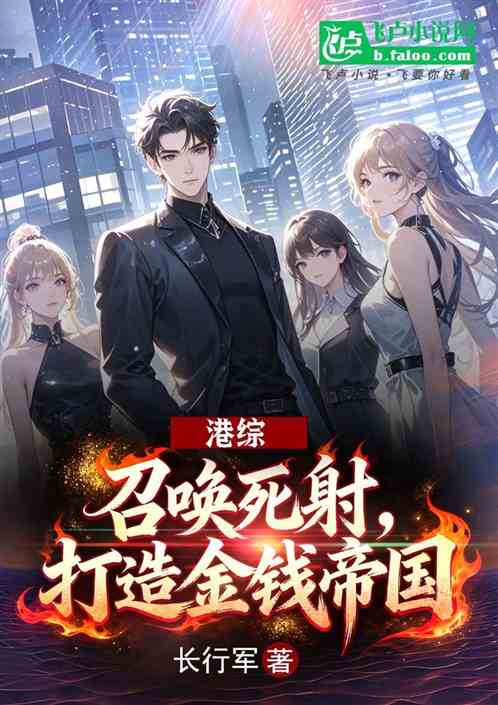 港综；召唤死射，打造金钱帝国