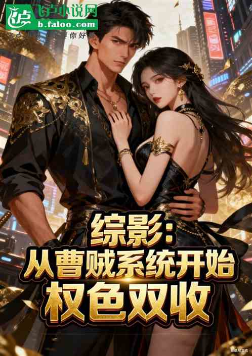 综影:从离婚开始权色双收! 综影:从离婚开始权色双收!