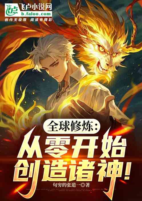 全球修炼:从零开始创造诸神! 全球修炼:从零开始创造诸神!