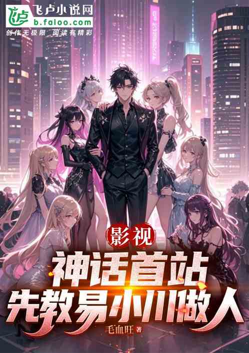 影视：神话首站，先教易小川做人