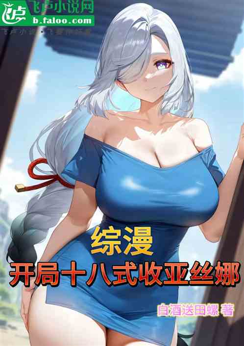 综漫：开局十八式收亚丝娜