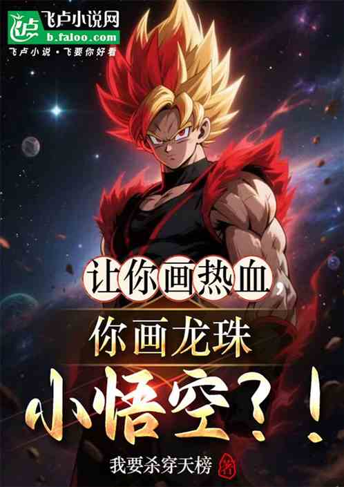 让你画热血,你画龙珠小悟空?! 让你画热血,你画龙珠小悟空?!