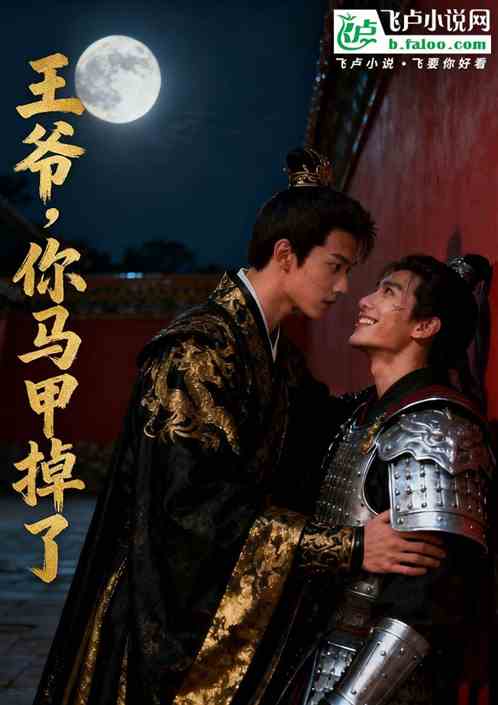 王爷，你马甲掉了