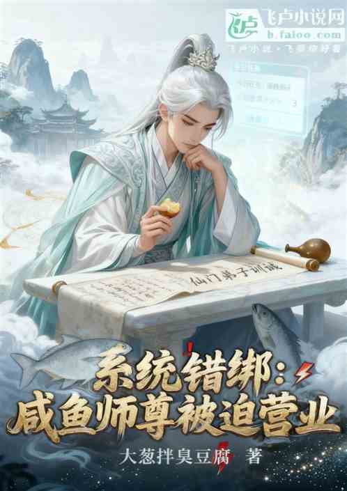 系统错绑：咸鱼师尊被迫营业