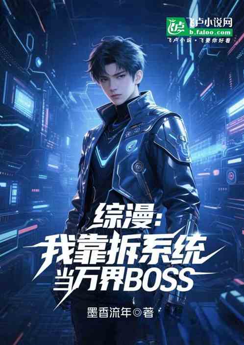 综漫：我靠拆系统当万界BOSS