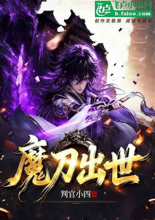 魔刀出世