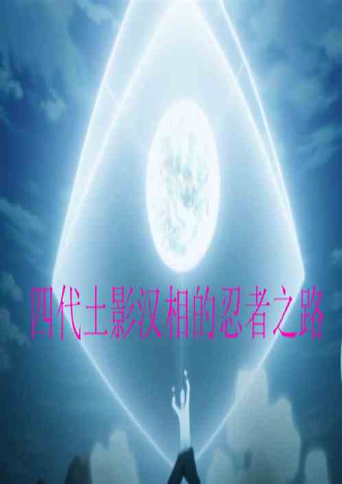 火影忍者之四代土影汉相