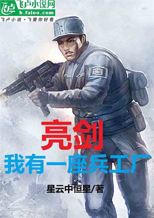 亮剑，我有一座兵工厂