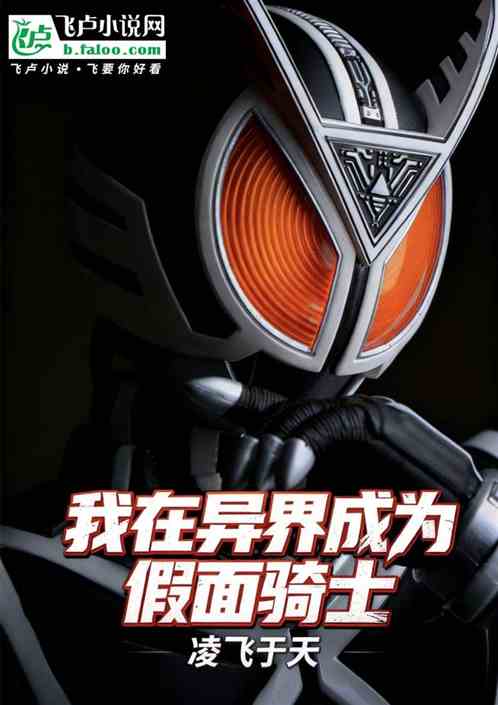 我在异界成为假面骑士