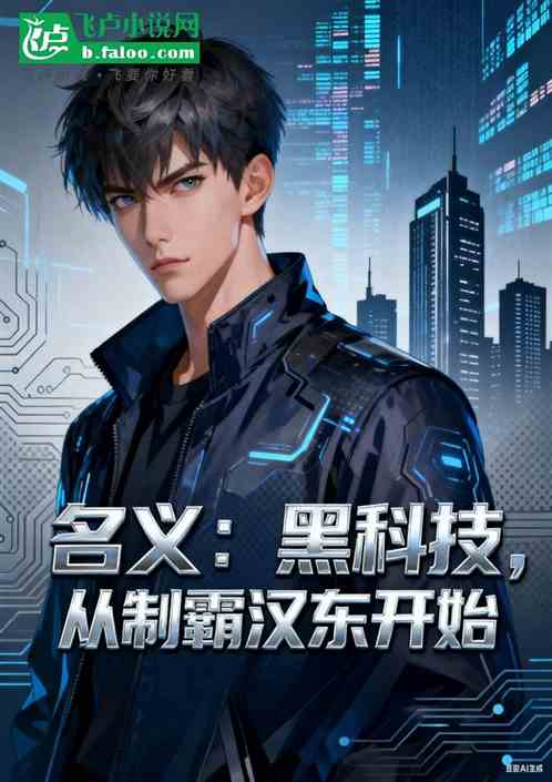 名义:黑科技,从制霸汉东开始 名义:黑科技,从制霸汉东开始