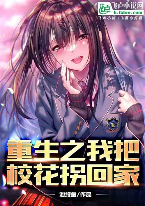 重生之后把校花老婆拐回家