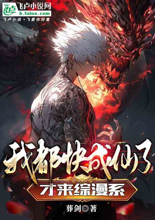 我都快成仙了，才来综漫系统？