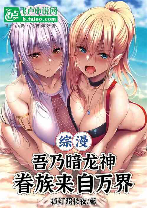 综漫：吾是暗龙神，眷族来自万界