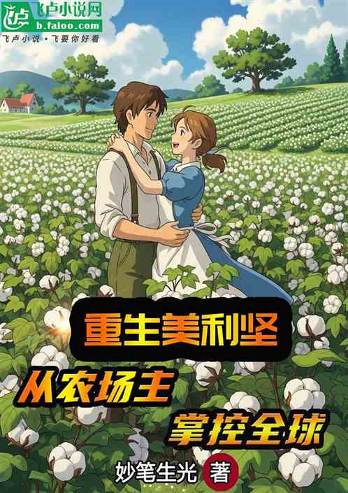 重生美利坚：从农场主，掌控全球