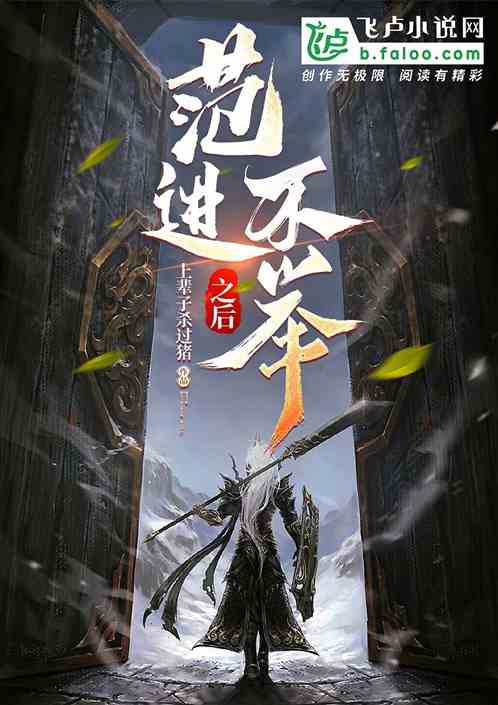 范进：不举之后