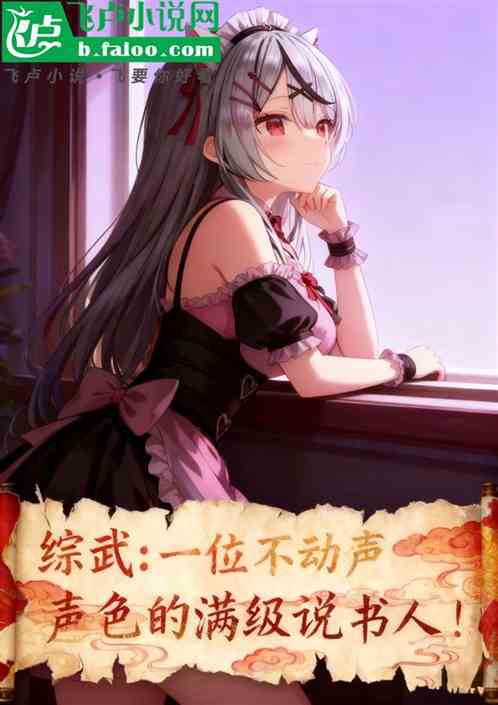 综武：一位不动声色的满级说书人