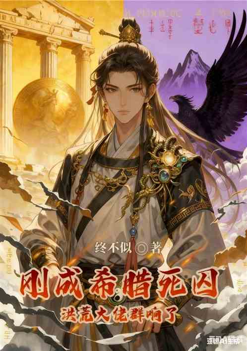 刚成希腊死囚洪荒大佬群响了