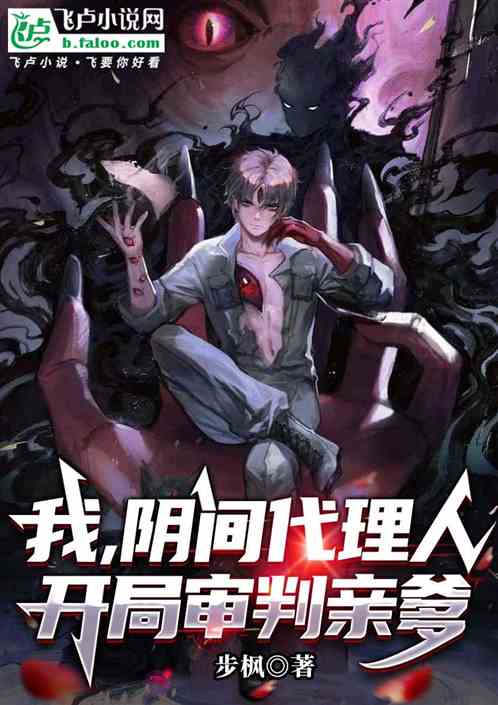 我，阴间代理人，开局审判亲爹