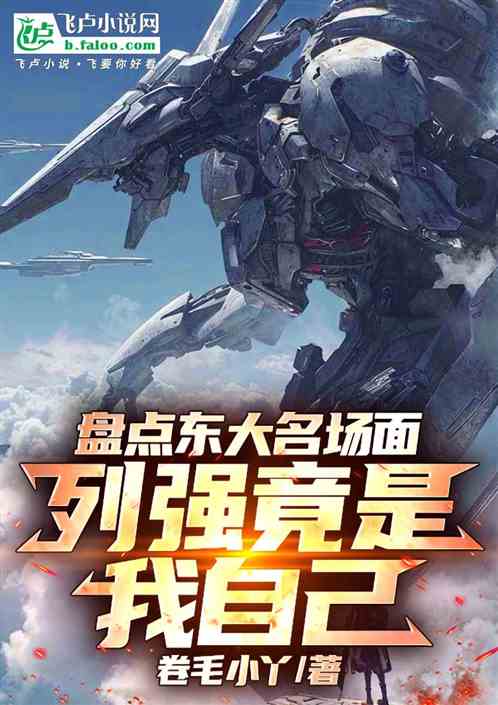 盘点东大名场面，列强竟是我自己