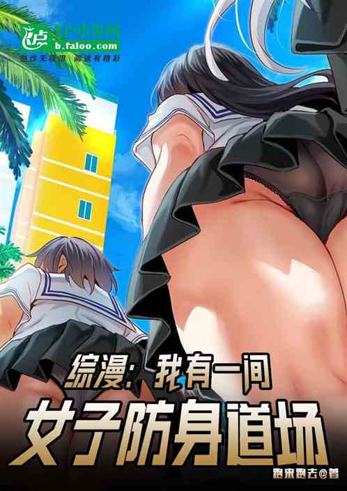 综漫：我有一间女子防身道场！