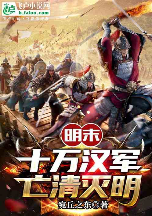 明末——十万汉军亡清灭明