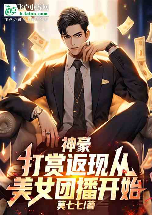 神豪：打赏返现从美女团播开始