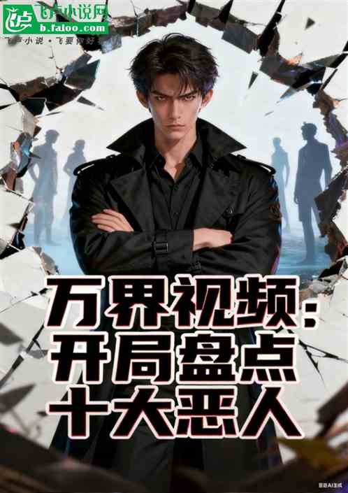 万界视频:开局盘点十大恶人 万界视频:开局盘点十大恶人