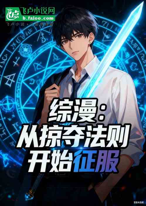 综漫:从掠夺法则开始征服 综漫:从掠夺法则开始征服