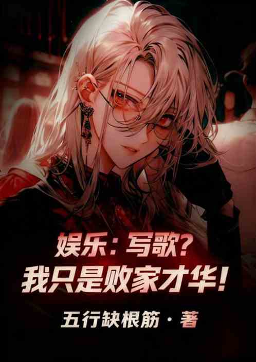 娱乐:写歌?我只是败家才华! 娱乐:写歌?我只是败家才华!