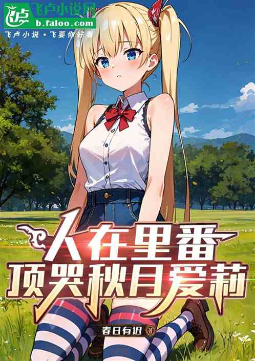 人在里番，顶哭秋月爱莉
