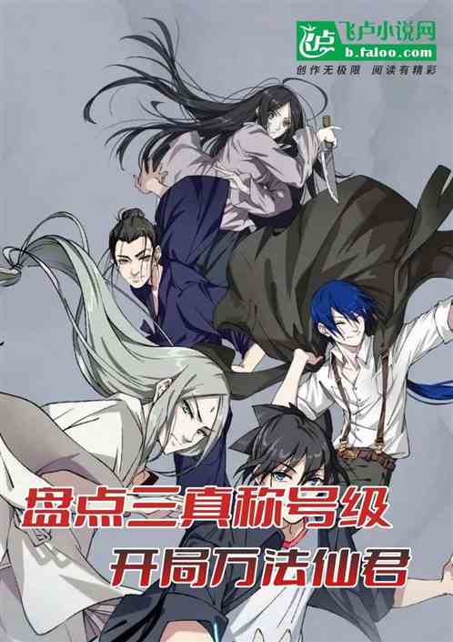 盘点三真称号级,开局万法仙君 盘点三真称号级,开局万法仙君