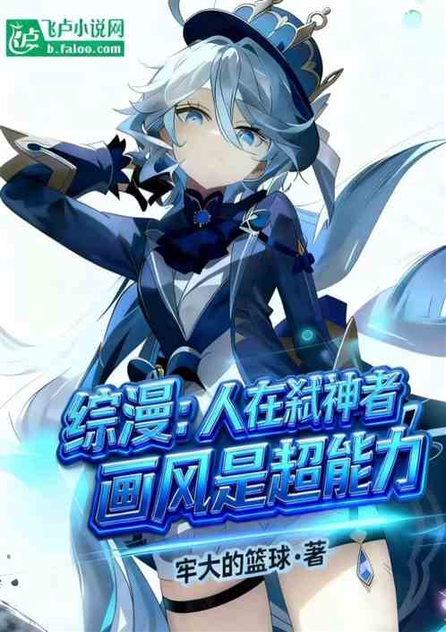 综漫：人在弑神者，画风是超能力