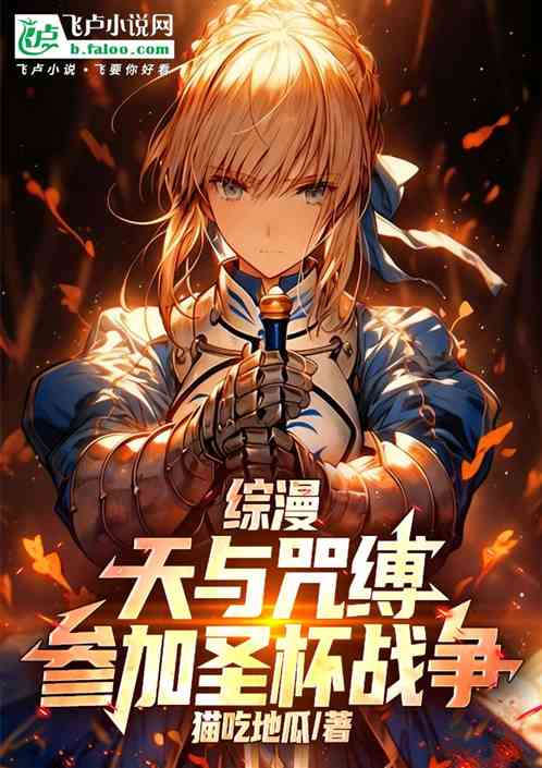 综漫：天与咒缚，参加圣杯战争！