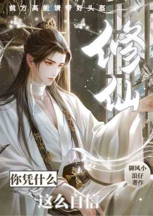 修仙：你凭什么这么自信