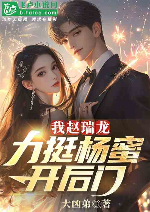 我赵瑞龙，万亿资本挺杨蜜开后门