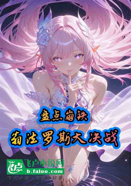 盘点崩铁：翁法罗斯大决战