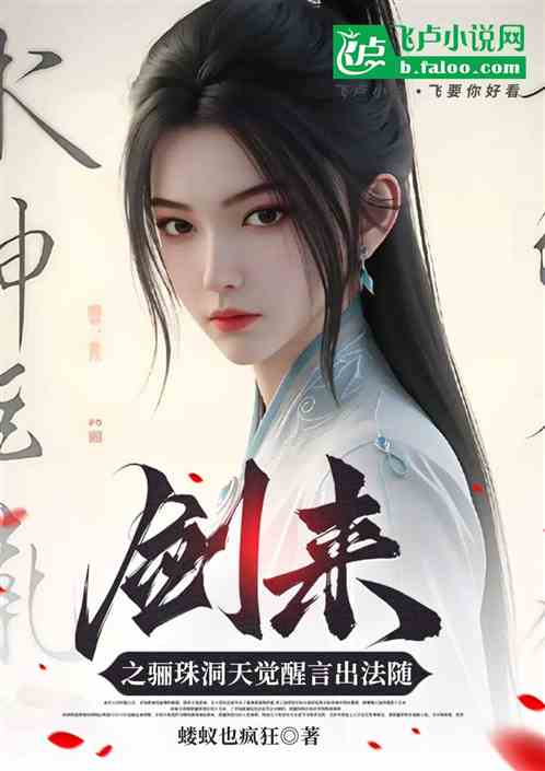 剑来之骊珠洞天觉醒言出法随