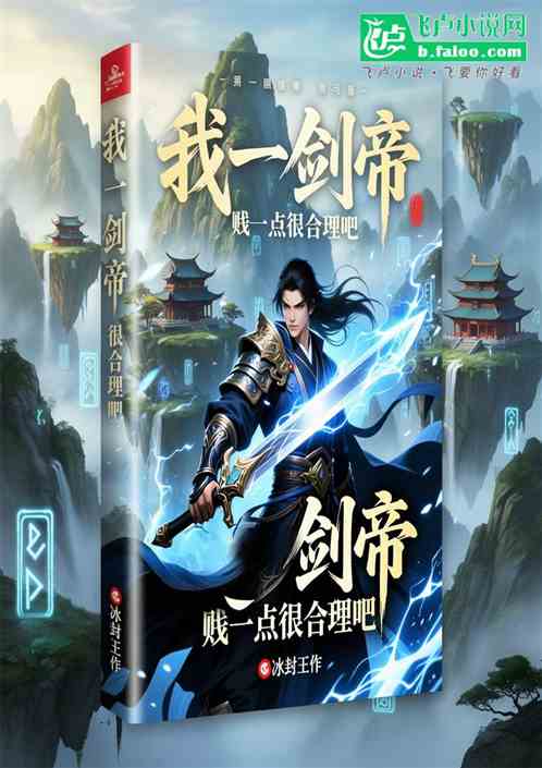 我一剑帝，贱一点很合理吧