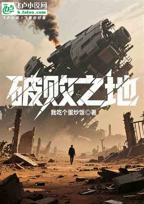 破败之地绝地逢生