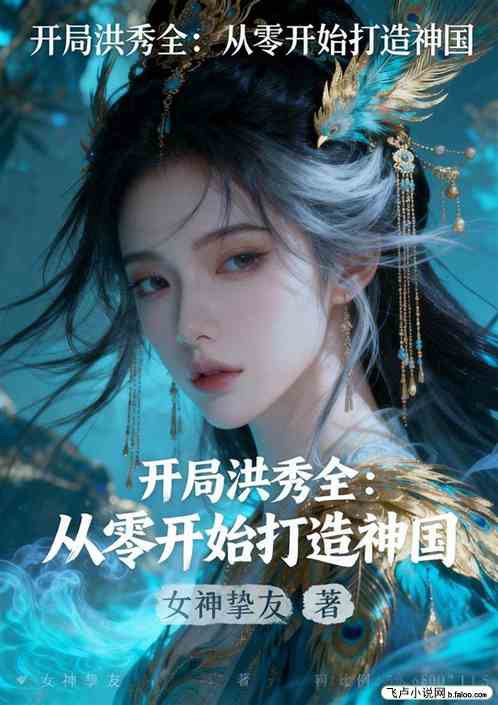 开局洪秀全：从零开始打造神国