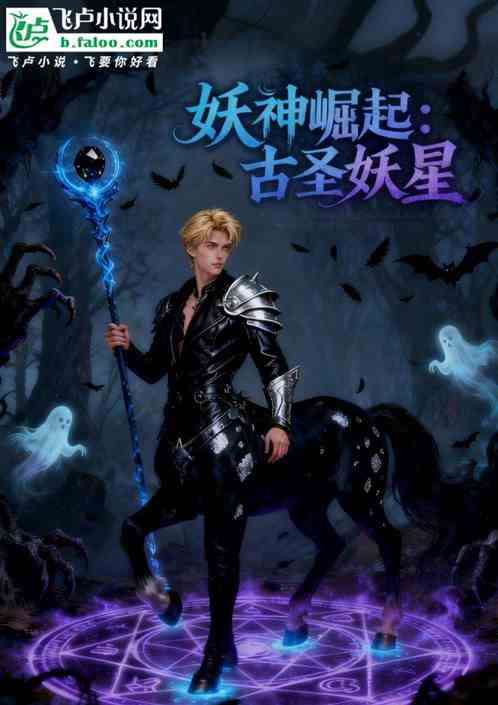 妖神崛起:古圣妖星 妖神崛起:古圣妖星