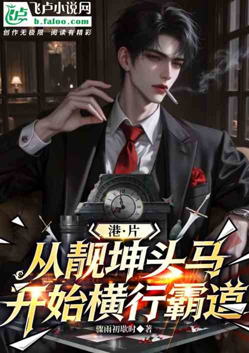 港片：从靓坤头马开始横行霸道