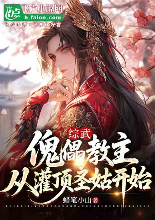 综武：傀儡教主，从灌顶圣姑开始