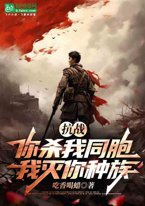 抗战：你杀我同胞，我灭你种族