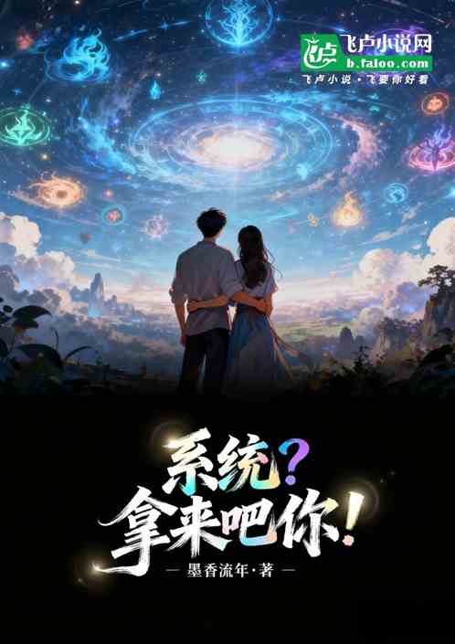 系统？拿来吧你！